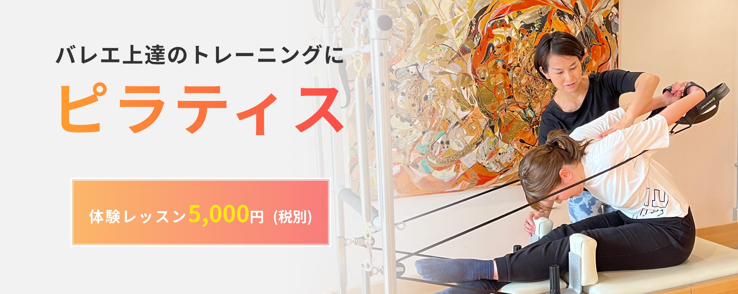 バレエ上達のトレーニングにピラティス