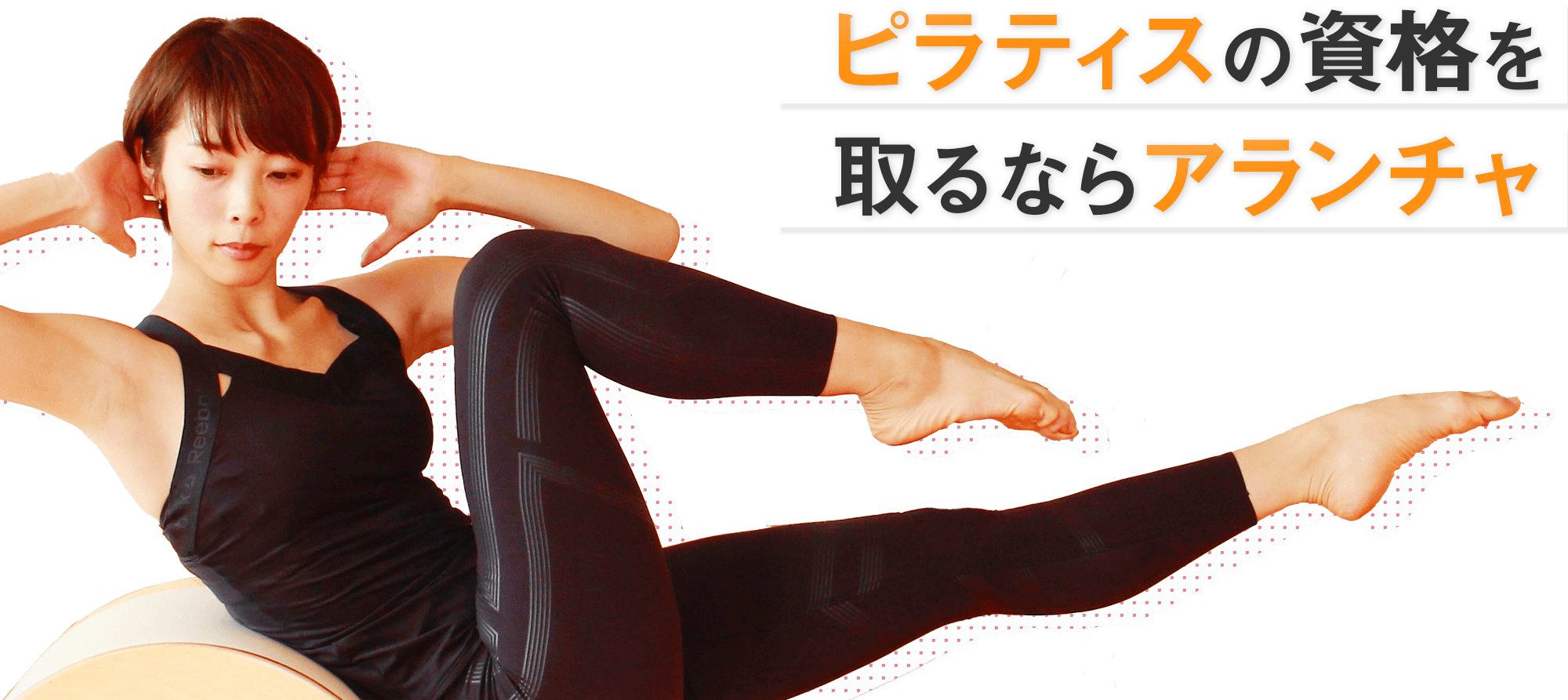 ピラティスの資格を取るならアランチャ